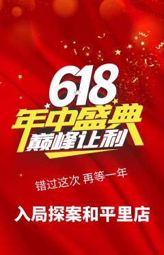 剧本杀抢购多单品抢购年中大促活动配图海报