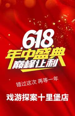 剧本杀抢购自选套组抢购年中大促活动配图海报