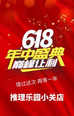剧本杀抢购单品抢购618活动配图海报