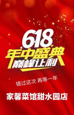 家常菜抢购多单品抢购618活动配图海报