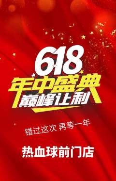 篮球馆抢购多单品抢购年中大促活动配图海报