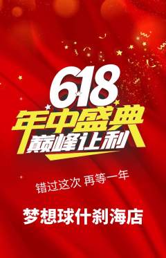 篮球馆抢购自选套组抢购618活动配图海报
