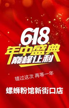 螺蛳粉抢购满血版年中大促活动配图海报