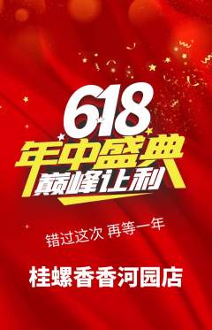 螺蛳粉抢购多单品抢购年中大促活动配图海报