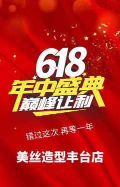 美发抢购单品抢购618活动配图海报