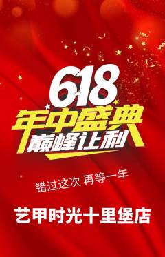 美甲抢购满血版618活动配图海报