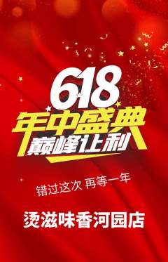 麻辣烫抢购满血版年中大促活动配图海报