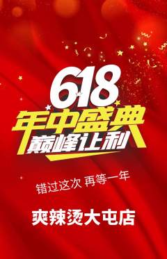 麻辣烫抢购单品抢购618活动配图海报
