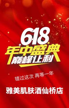 美容抢购满血版618活动配图海报