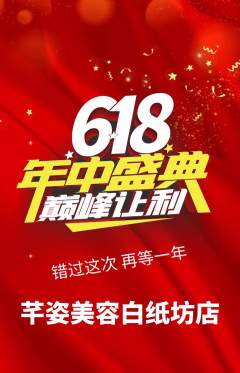美容抢购单品抢购618活动配图海报
