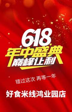 米线抢购满血版618活动配图海报