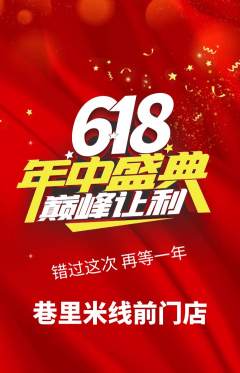 米线抢购满血版年中大促活动配图海报