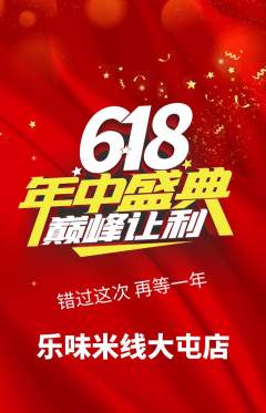 米线抢购多单品抢购618活动配图海报