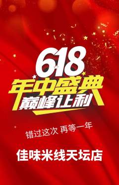 米线抢购自选套组抢购年中大促活动配图海报