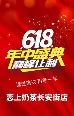 奶茶抢购满血版618活动配图海报