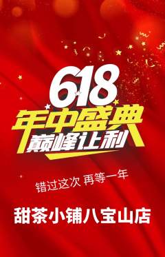 奶茶抢购套组抢购618活动配图海报
