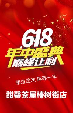 奶茶抢购自选套组抢购年中大促活动配图海报
