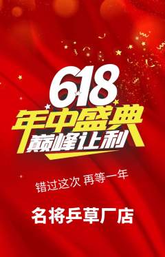 乒乓球馆抢购满血版618活动配图海报