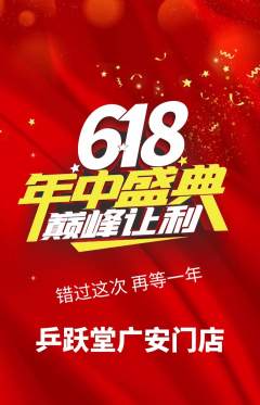 乒乓球馆抢购多单品抢购618活动配图海报