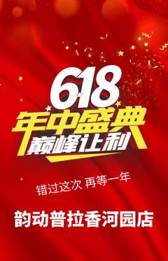 普拉提抢购套组抢购年中大促活动配图海报
