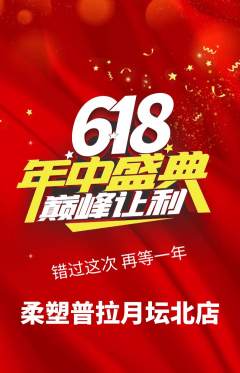 普拉提抢购自选套组抢购618活动配图海报
