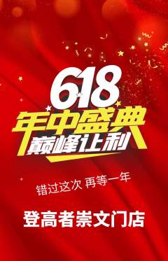 攀岩抢购满血版618活动配图海报