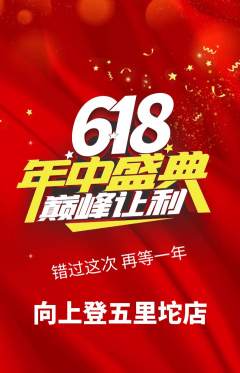攀岩抢购多单品抢购618活动配图海报