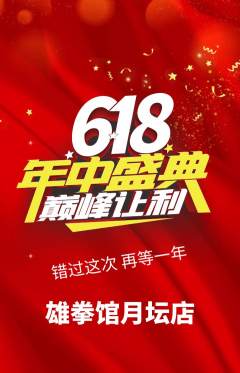 拳击格斗抢购满血版618活动配图海报