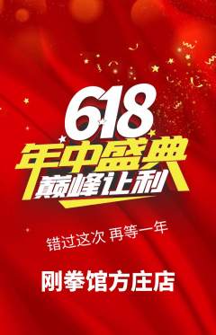 拳击格斗抢购套组抢购618活动配图海报