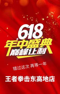拳击格斗抢购自选套组抢购618活动配图海报
