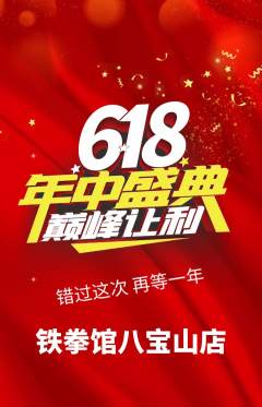拳击格斗抢购单品抢购年中大促活动配图海报