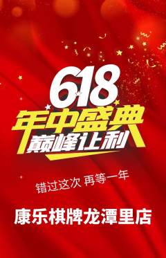 棋牌室抢购套组抢购618活动配图海报