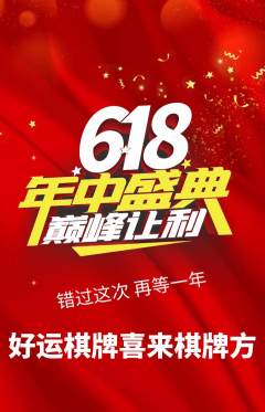 棋牌室抢购自选套组抢购618活动配图海报