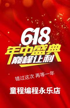 少儿编程抢购满血版618活动配图海报