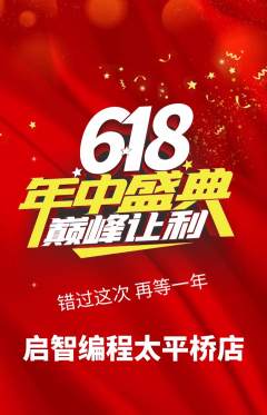 少儿编程抢购满血版年中大促活动配图海报