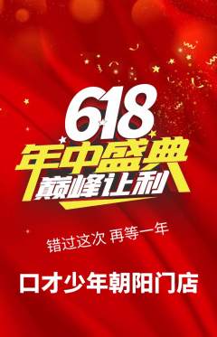 少儿口才抢购满血版年中大促活动配图海报