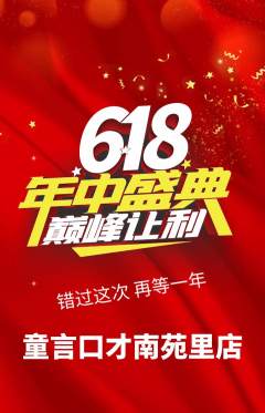 少儿口才抢购单品抢购618活动配图海报