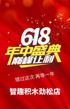 少儿乐高抢购套组抢购618活动配图海报