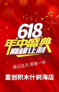 少儿乐高抢购自选套组抢购年中大促活动配图海报
