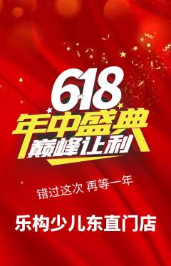 少儿乐高抢购单品抢购年中大促活动配图海报
