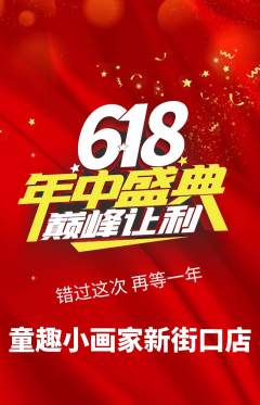少儿美术抢购套组抢购年中大促活动配图海报