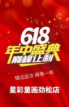少儿美术抢购自选套组抢购618活动配图海报