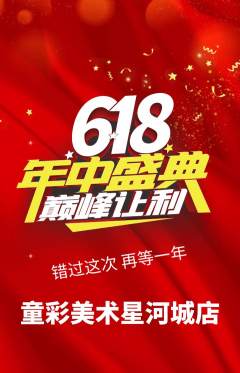少儿美术抢购单品抢购618活动配图海报