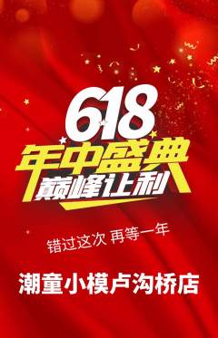 少儿模特抢购满血版年中大促活动配图海报