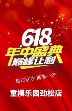 少儿模特抢购多单品抢购618活动配图海报