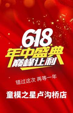少儿模特抢购多单品抢购年中大促活动配图海报