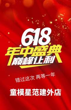 少儿模特抢购单品抢购618活动配图海报