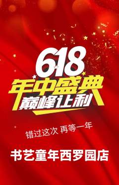少儿书法抢购满血版年中大促活动配图海报