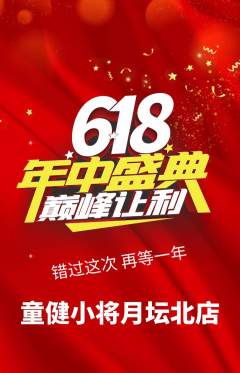 少儿体育抢购满血版618活动配图海报