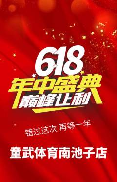 少儿体育抢购满血版年中大促活动配图海报